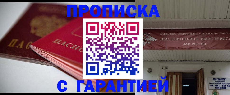 прописка гарантия в Завитинске